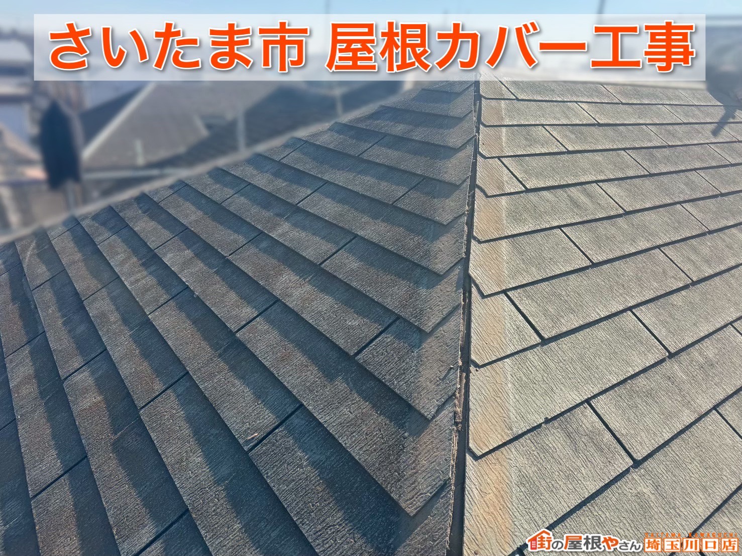 さいたま市｜換気棟付き屋根のメリットと施工内容