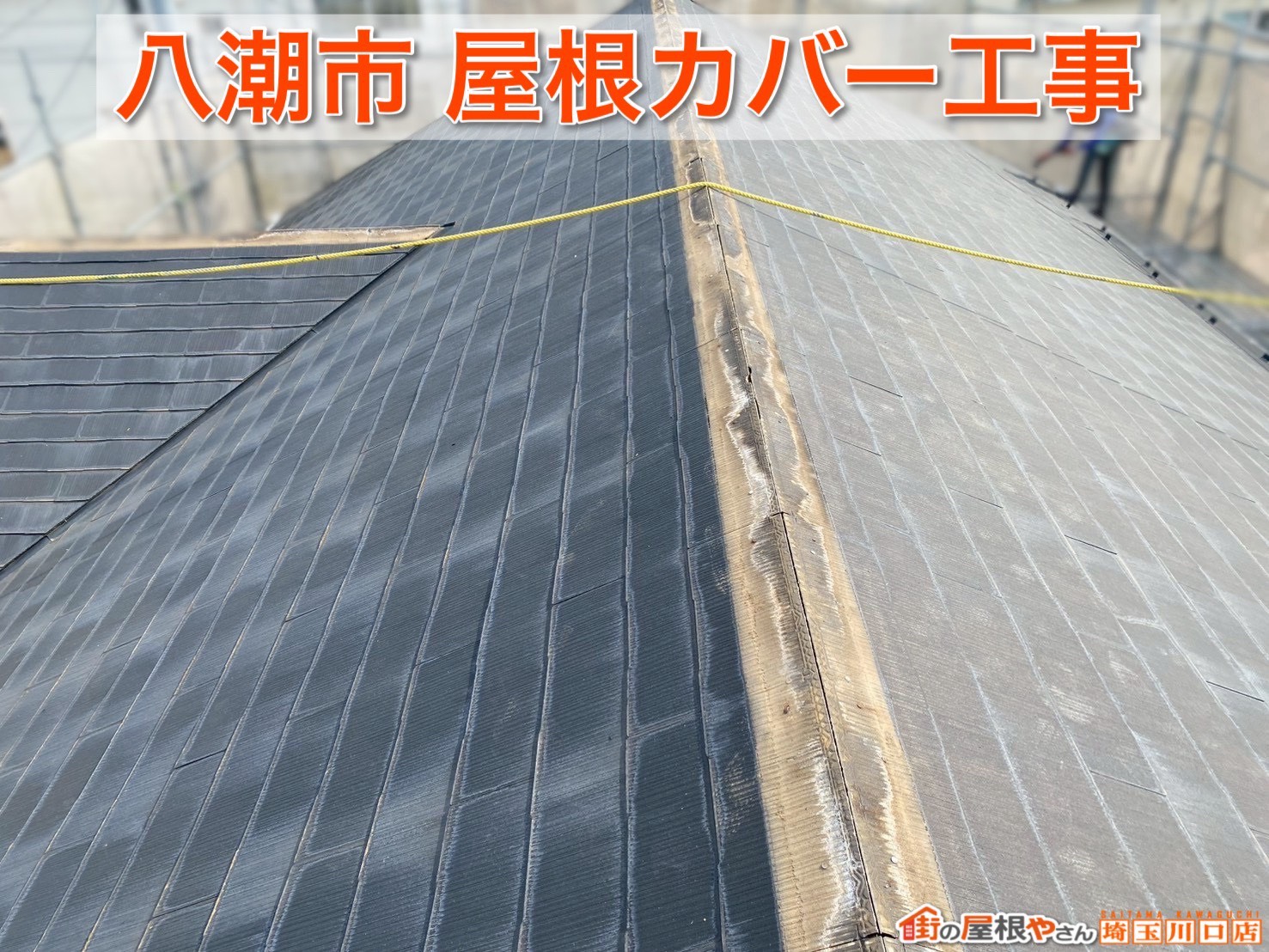 八潮市で屋根改修｜長持ちする屋根の作り方