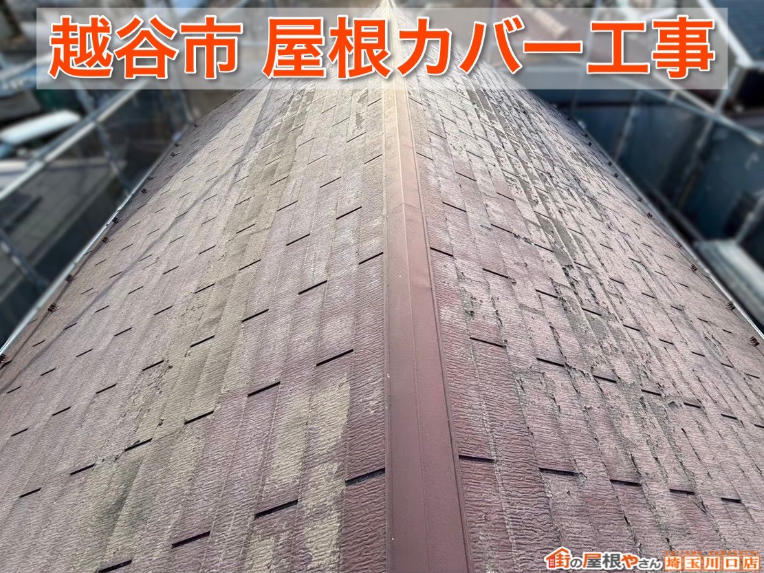 越谷市｜屋根がここまで変わる！カバー工事の完成レポート