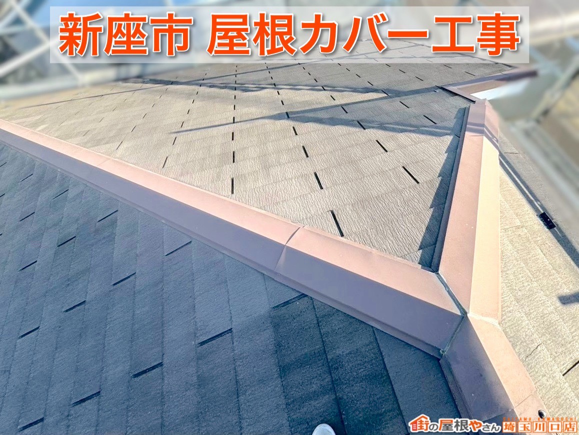 【埼玉県新座市】プロが解説！屋根工事の仕上げ工程