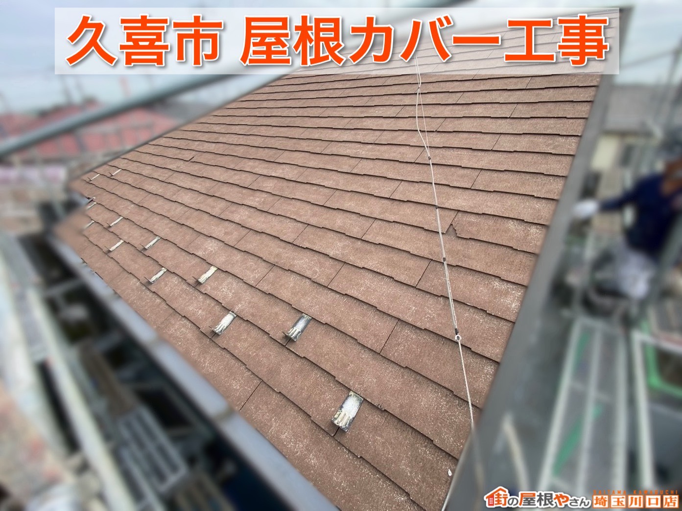 埼玉県久喜市｜屋根カバー工事でここまで変わる！完成までの施工事例