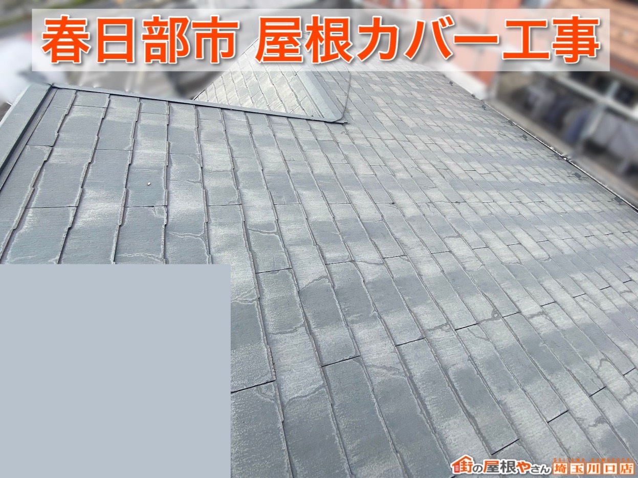 春日部市｜屋根リフォーム成功事例！耐久性アップの秘訣