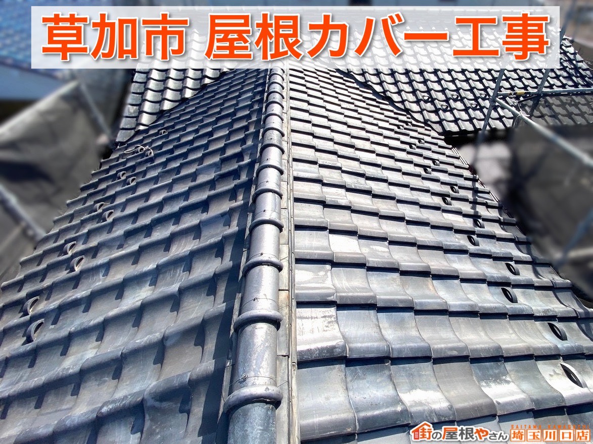 草加市の屋根工事ブログ｜仕上げ工程と完成まで徹底解説