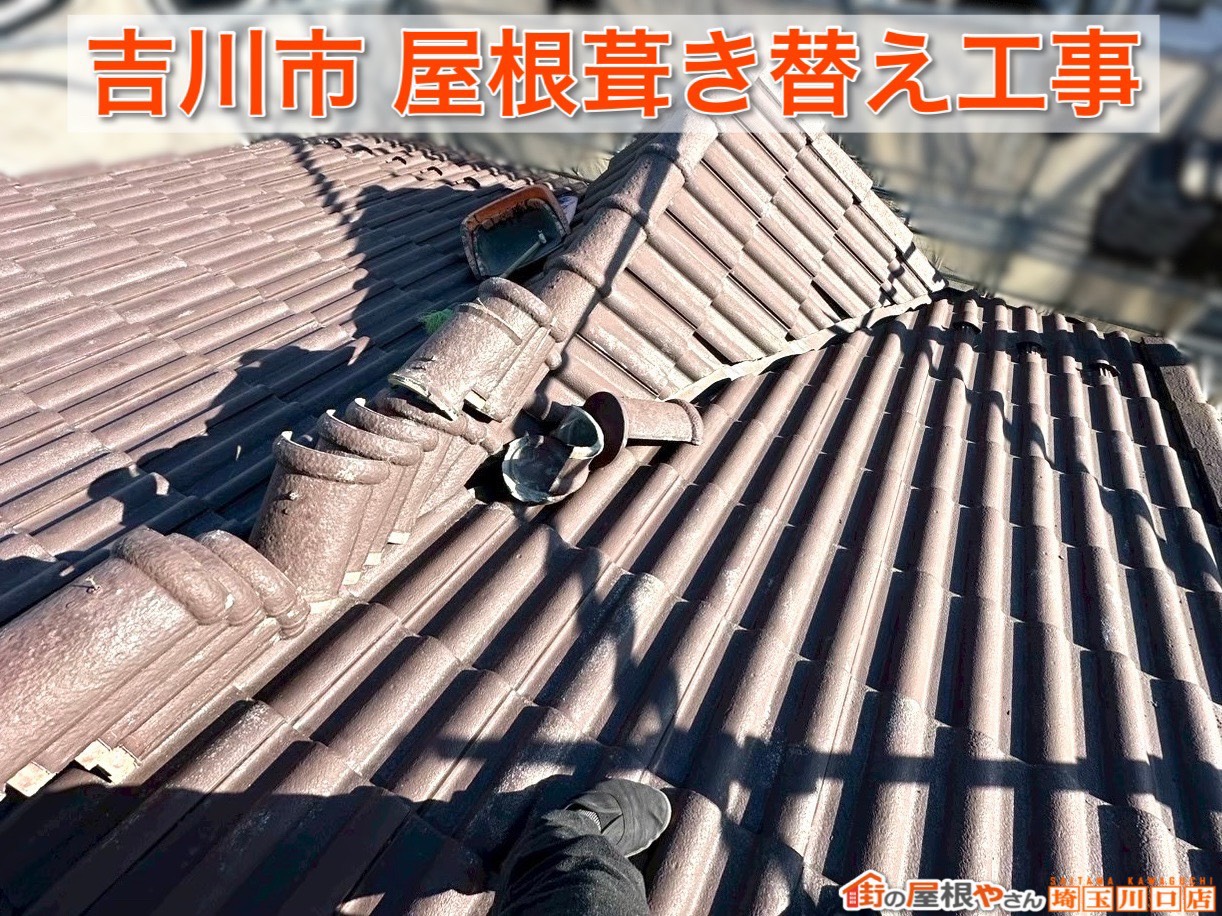 埼玉県吉川市｜瓦屋根から軽量屋根へ！葺き替え工事完了しました