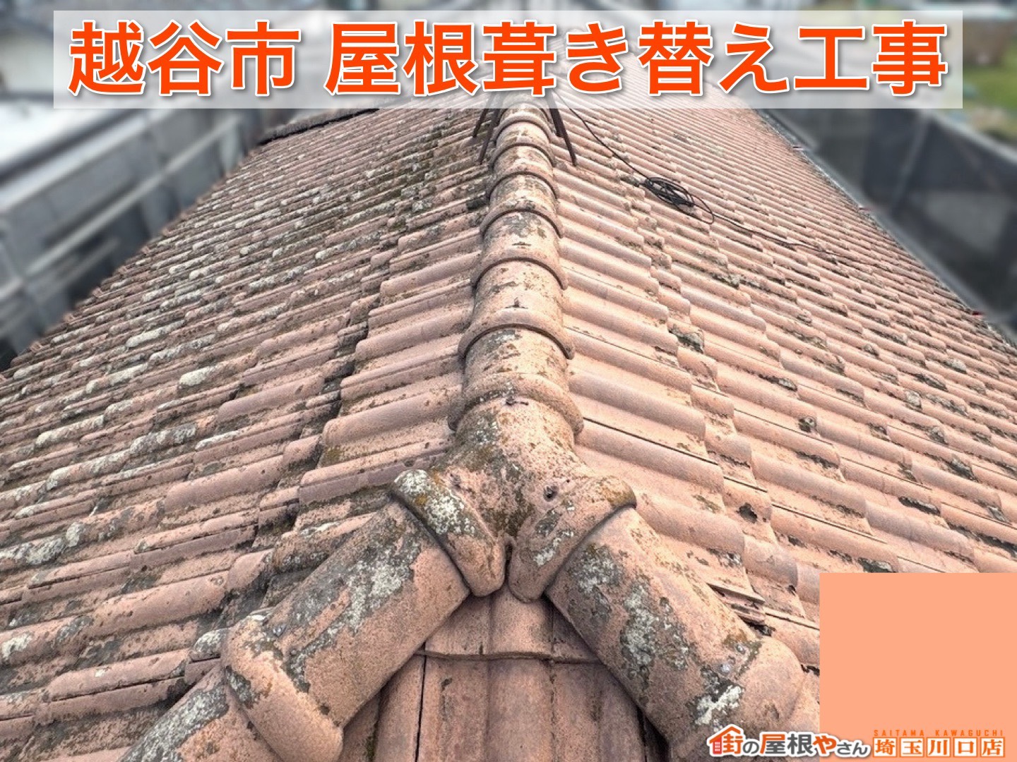 越谷市で瓦屋根から金属屋根へ！完成までの施工工程をご紹介