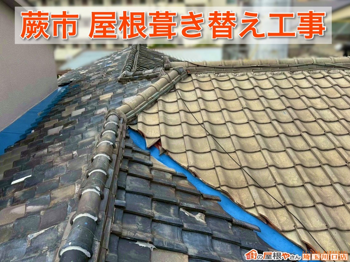 埼玉県蕨市｜防水性・断熱性を高めた屋根リフォーム施工事例をご紹介