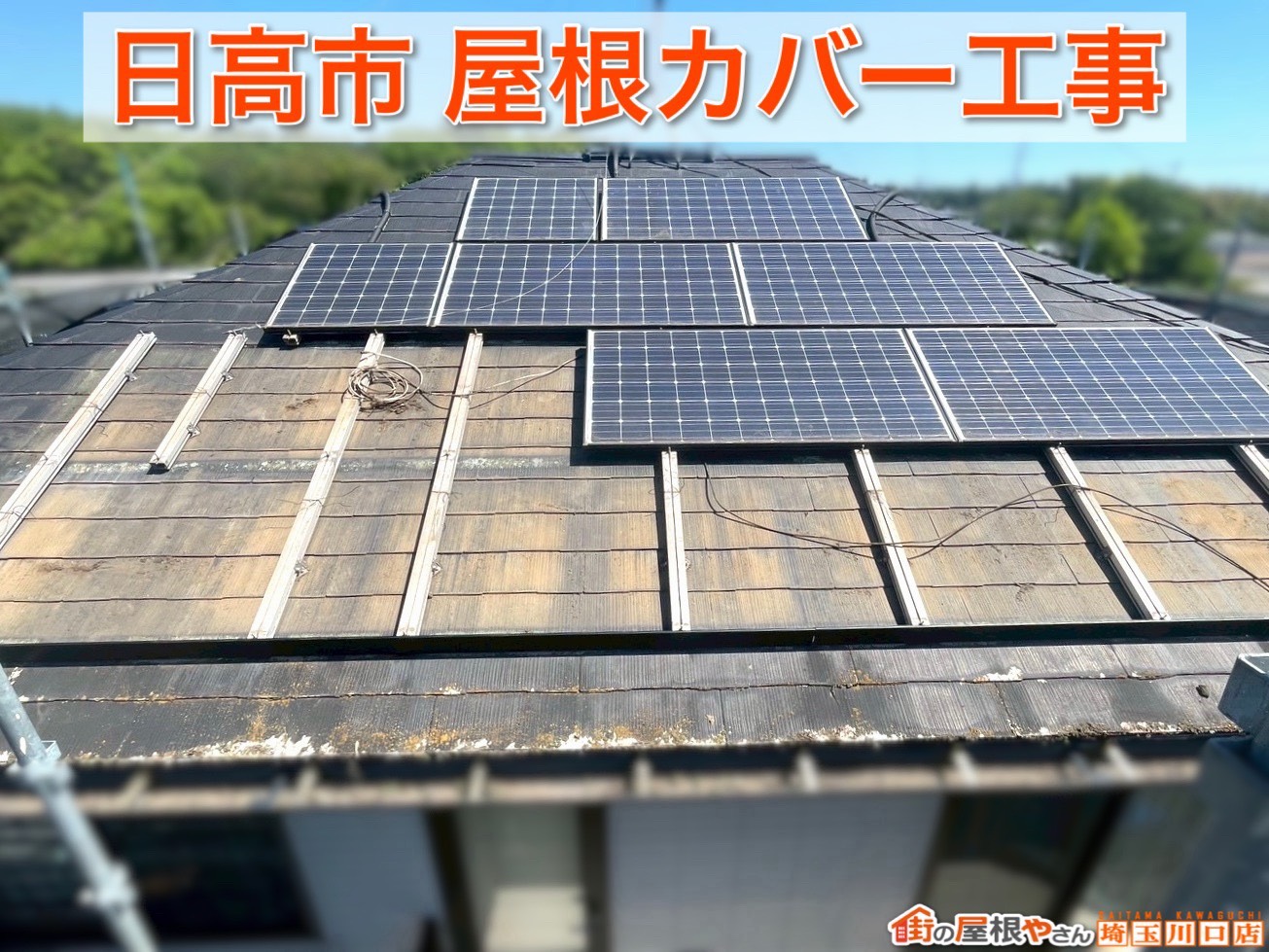 日高市｜軽量で高耐久なスーパーガルテクトで屋根リフォームしました