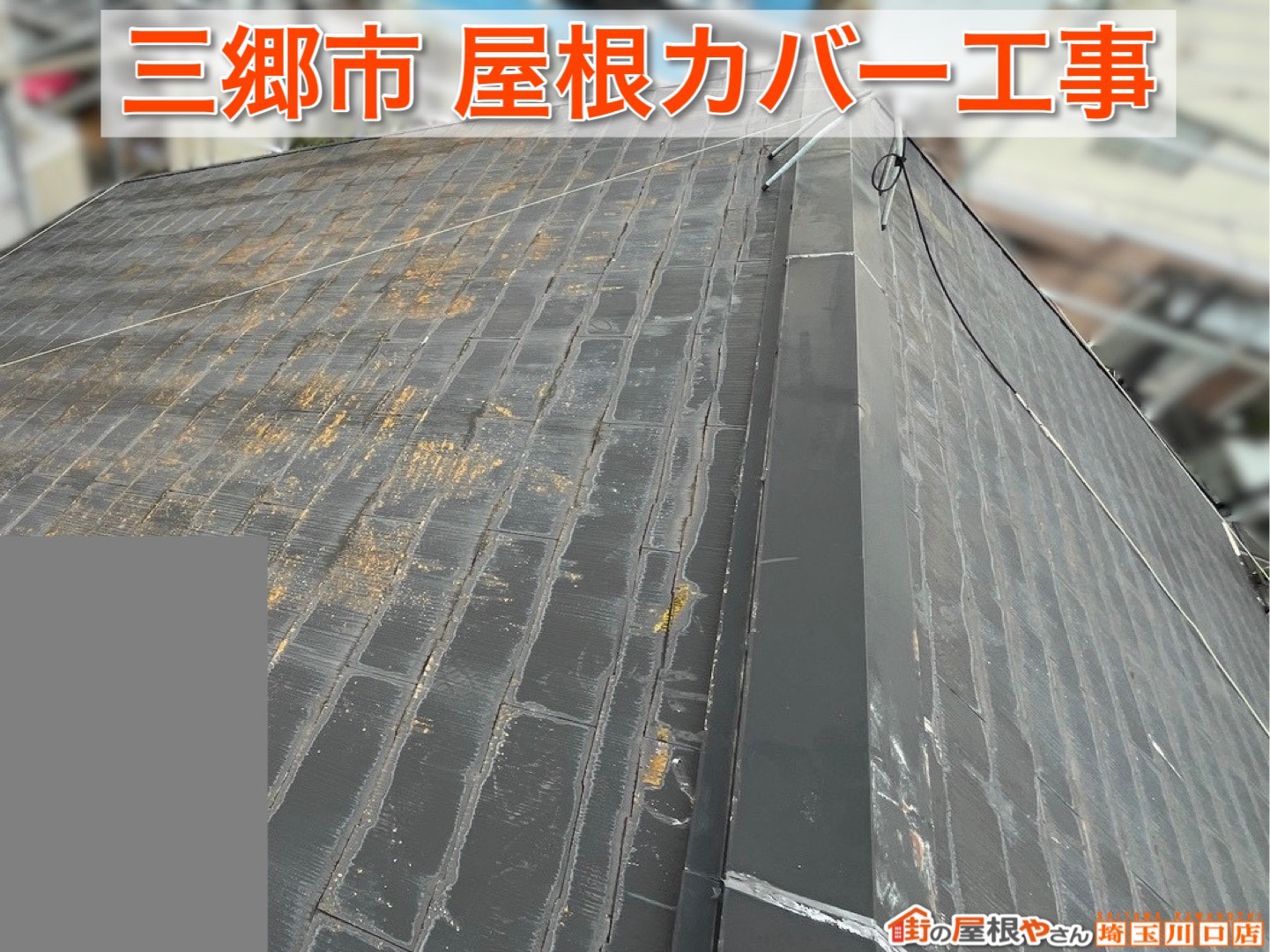 三郷市の屋根カバー工事｜完成後は見違えるほど綺麗な仕上がりに！