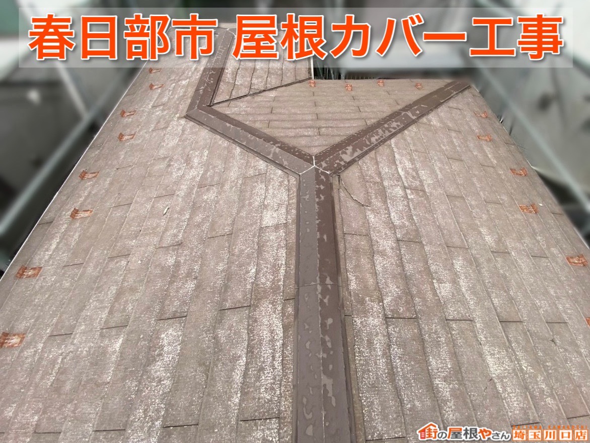 埼玉県春日部市｜スーパーガルテクトで屋根が新築のように生まれ変わりました