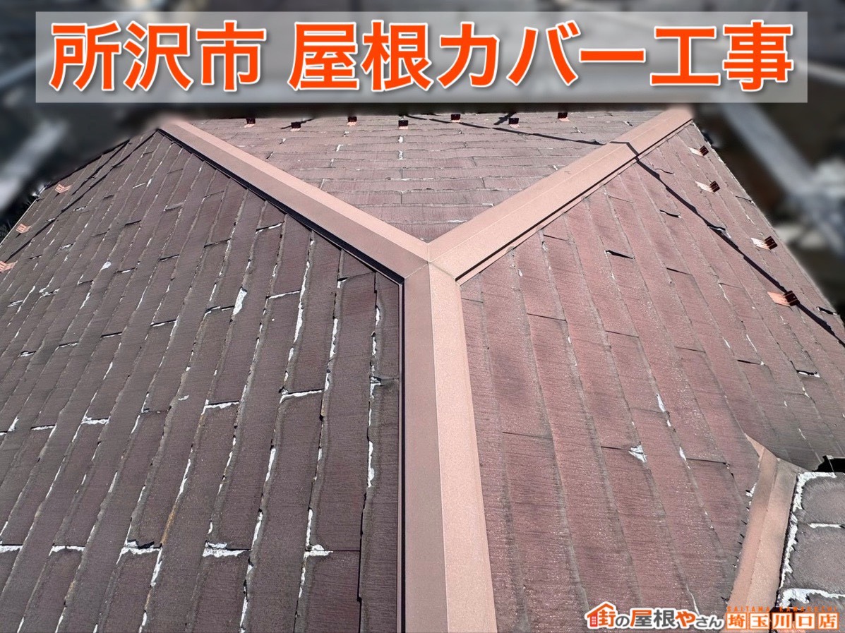 所沢市で高耐久屋根材を施工！スレート屋根が美しく生まれ変わりました