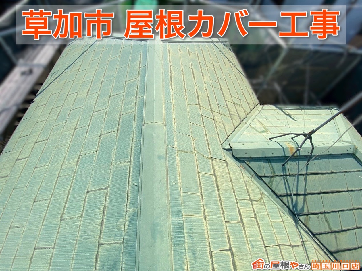 埼玉県草加市｜屋根の黄ばみ・色褪せを解消！人気の屋根カバー工事とは