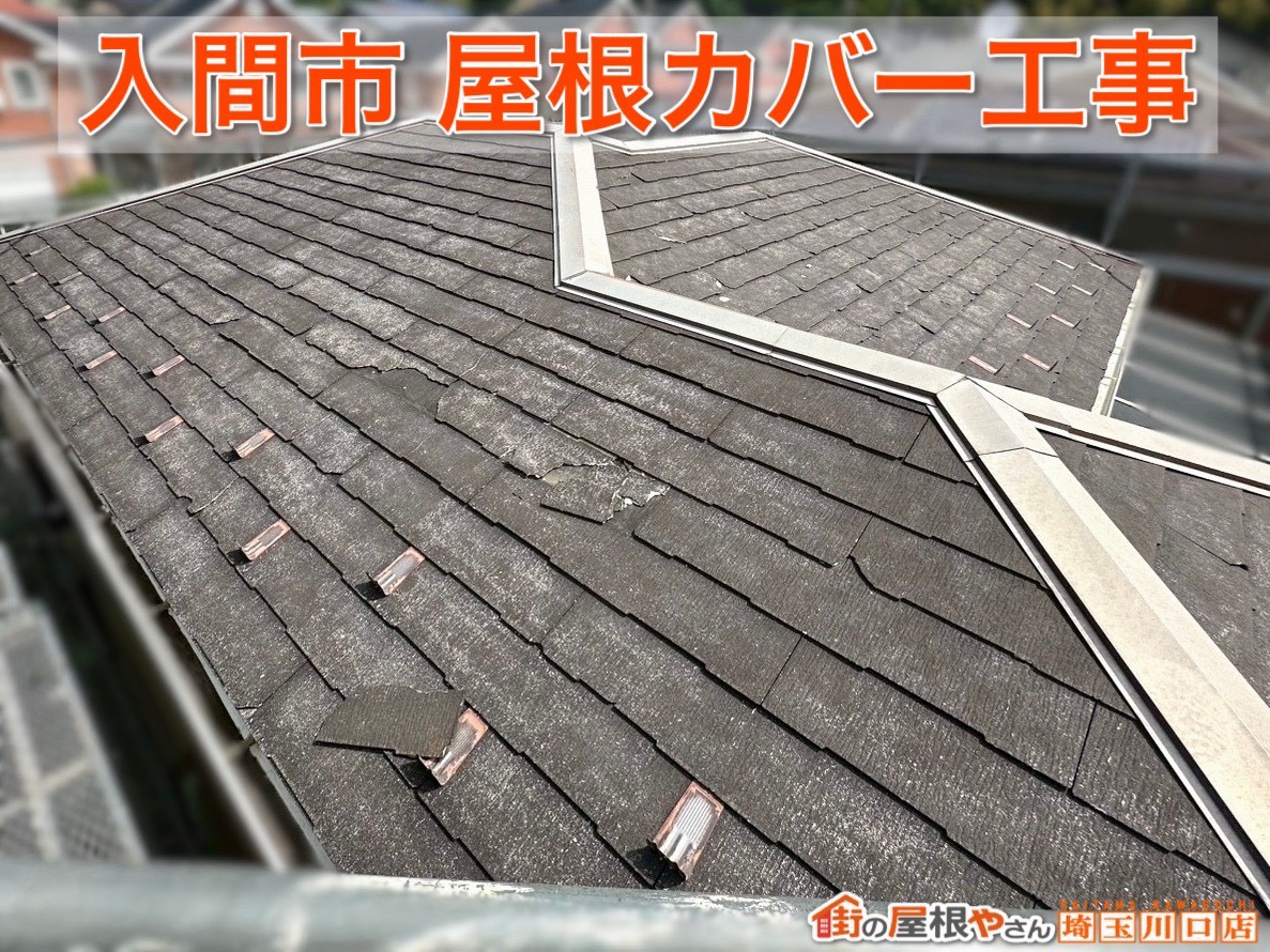 埼玉県入間市｜屋根カバー工法でここまで変わる！施工完了までをご紹介