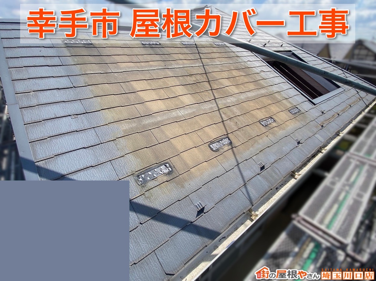 埼玉県幸手市｜築年数が経った屋根をシルキーG2で安心リフォームしました