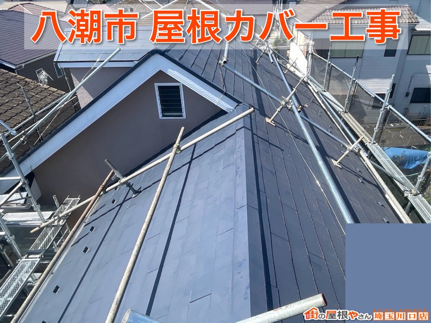 埼玉県八潮市｜雨漏り予防にも繋がる屋根カバー工事のポイント