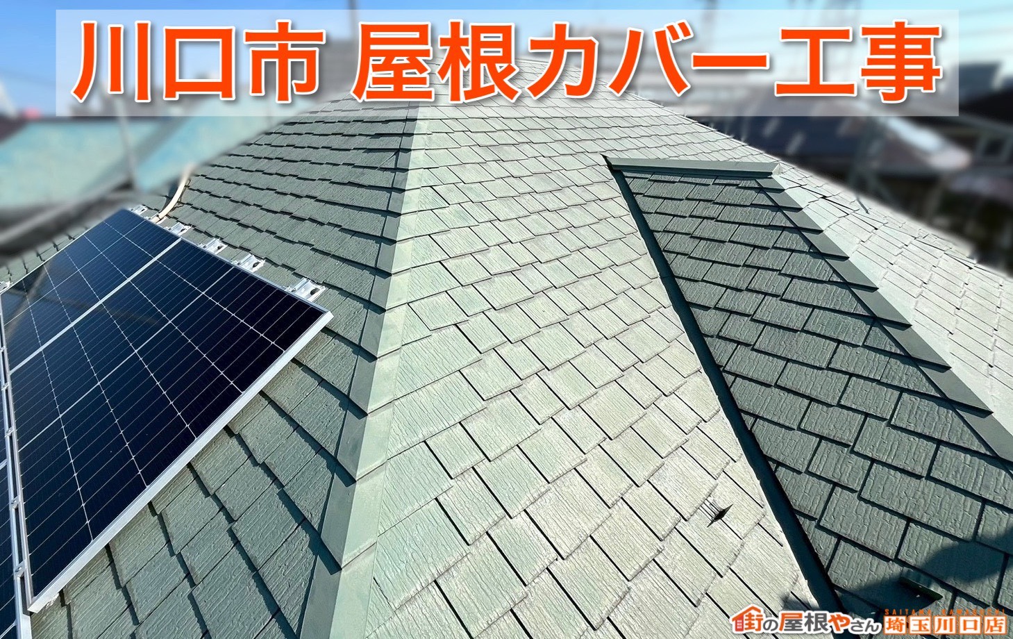 埼玉県川口市｜雨漏り予防にも繋がる屋根カバー工事のポイント
