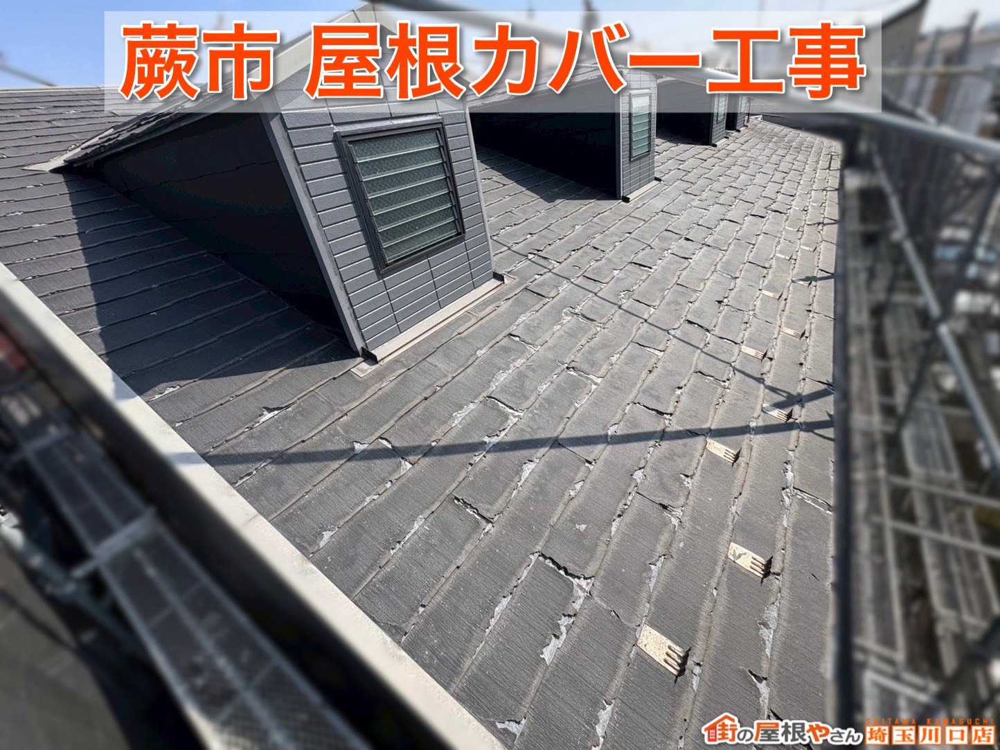 【埼玉県蕨市】台風対策にもおすすめ！軽量金属屋根で安心の住まいへ