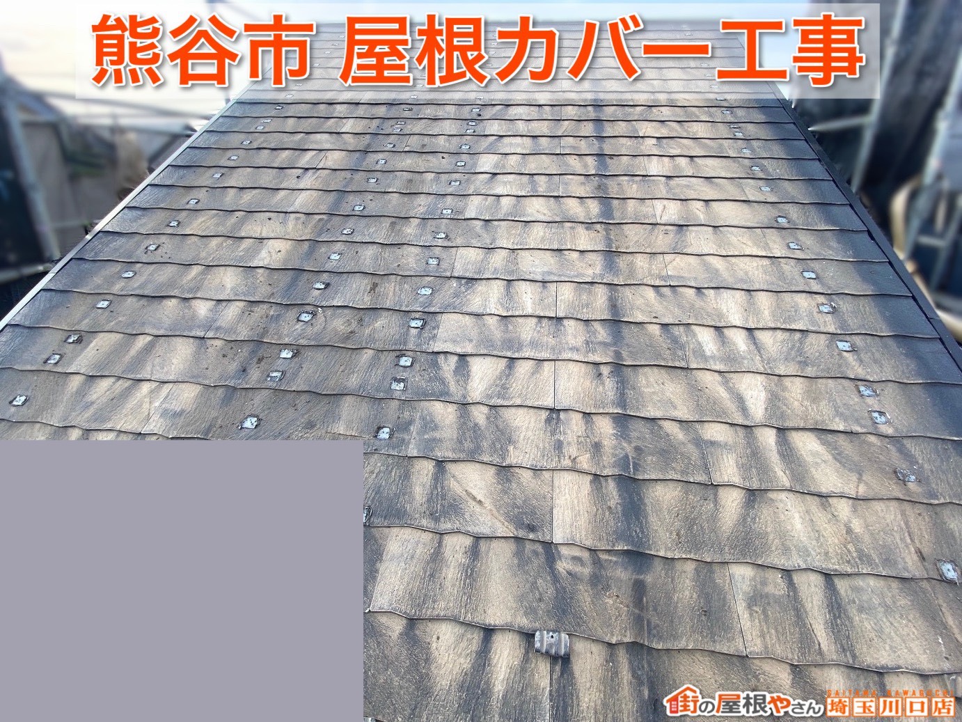 【埼玉県熊谷市】屋根リフォームで住まいの安心を取り戻した施工事