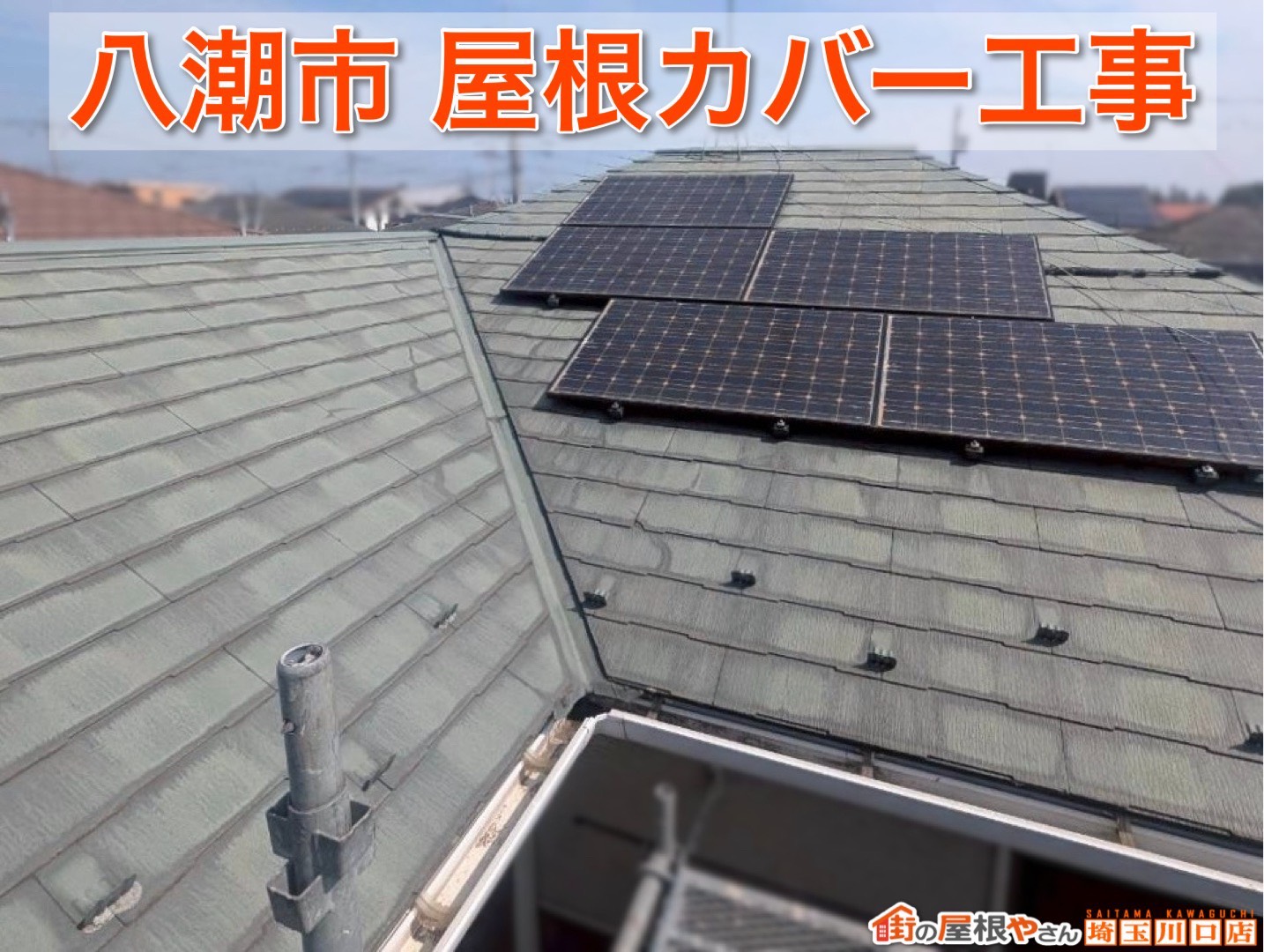 【埼玉県八潮市】屋根カバー工事完成！スーパーガルテクトで梅雨・台風に備える屋根リフォーム