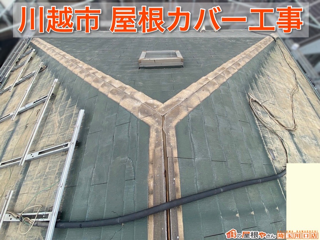 【埼玉県川越市】スーパーガルテクトで屋根を一新！梅雨・台風に備えた屋根カバー工事