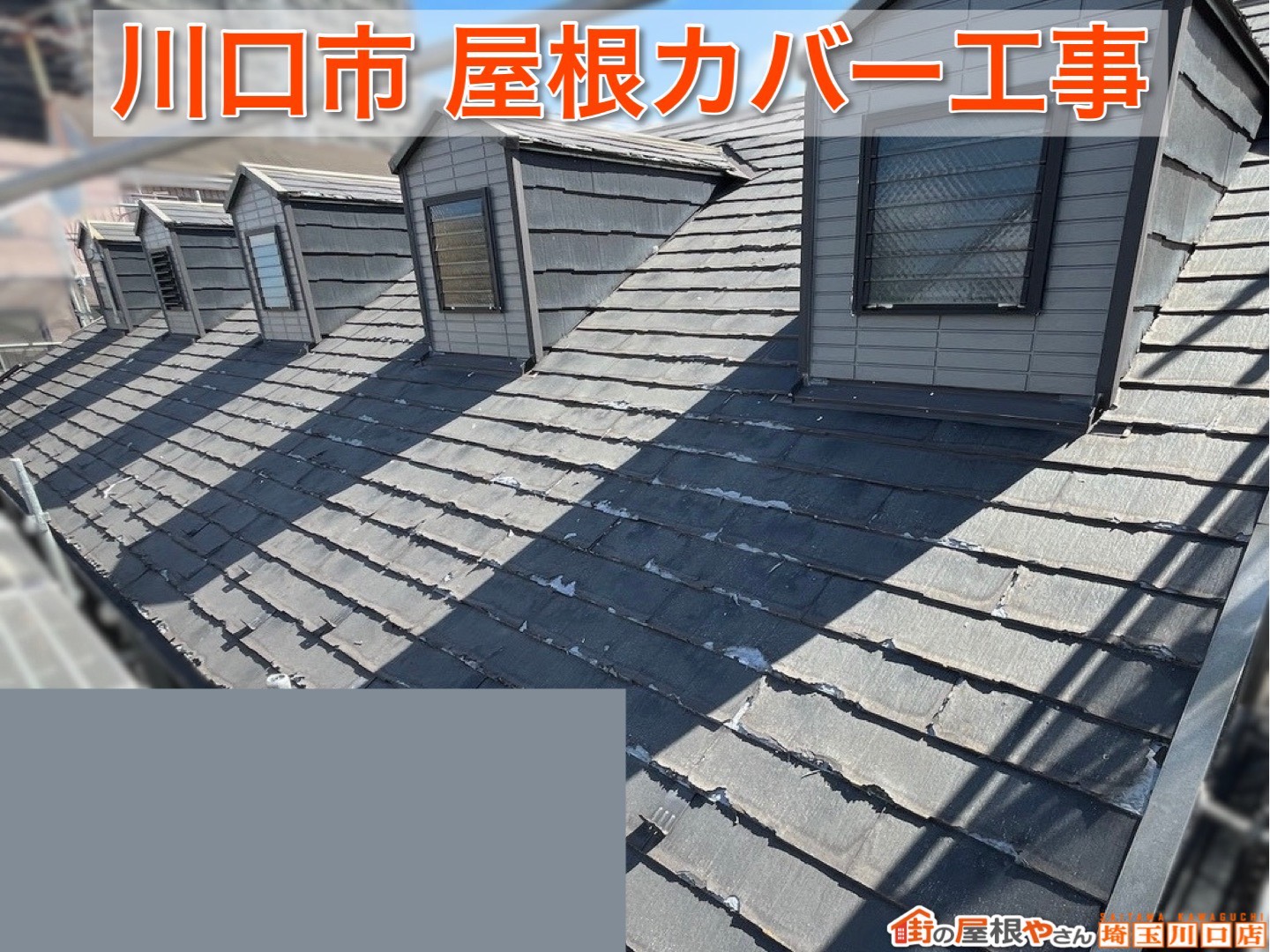 【埼玉県八潮市】梅雨・台風対策に最適！屋根カバー工事完成までを徹底紹介