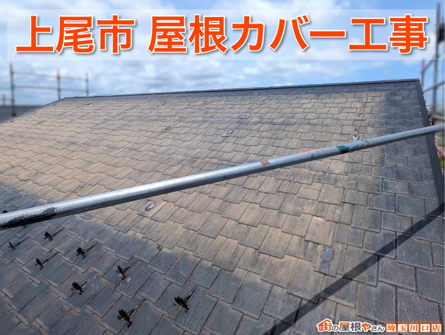 【埼玉県上尾市】色褪せた屋根が見違える美しさに！屋根リフォーム完成