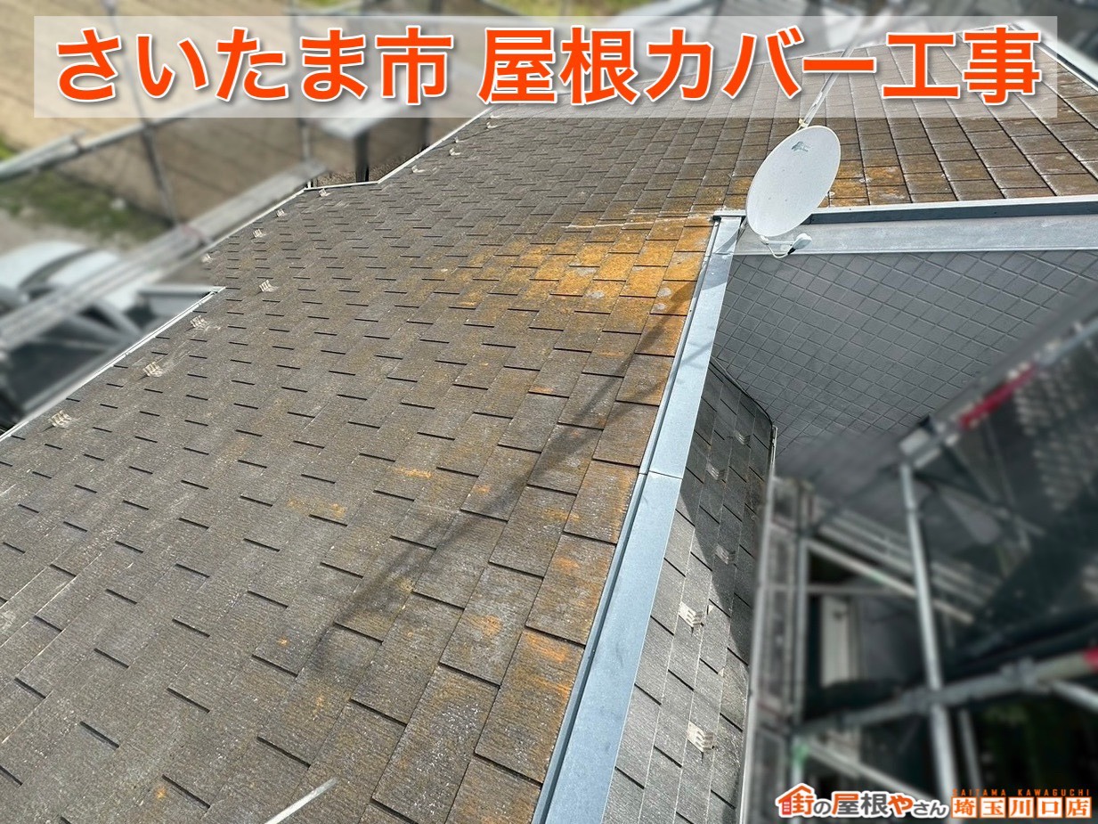【埼玉県さいたま市】スレート屋根を新築のような美しさへ！屋根カバー工事の仕上がりをご紹介