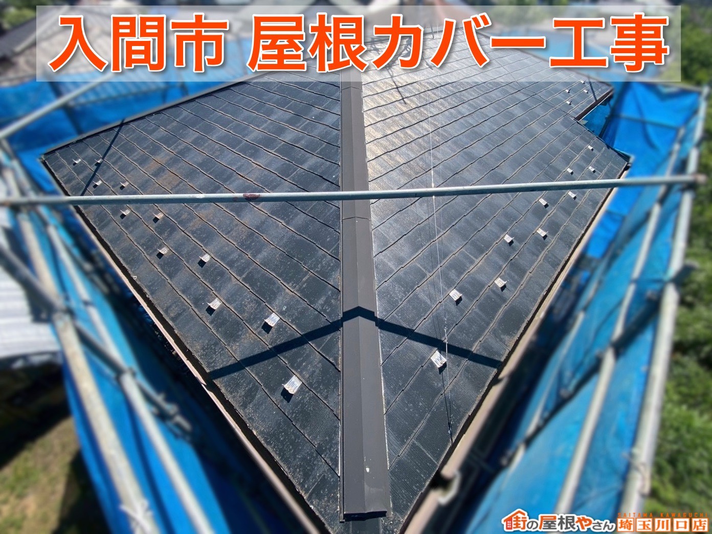【埼玉県入間市】高耐久金属屋根スーパーガルテクトを施工！完成までを徹底解説