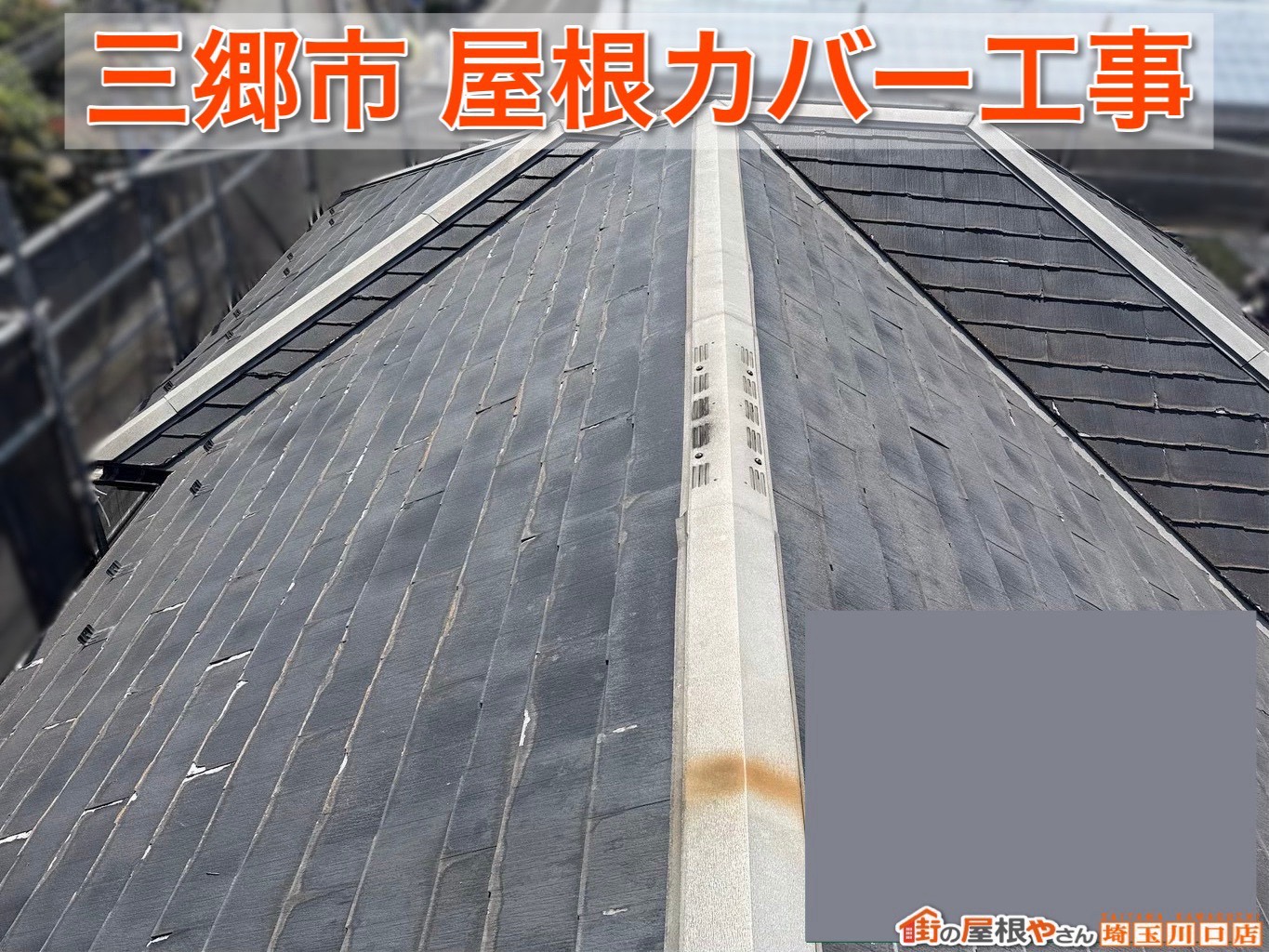 埼玉県三郷市｜雨漏りに強い屋根づくりの秘密とは？