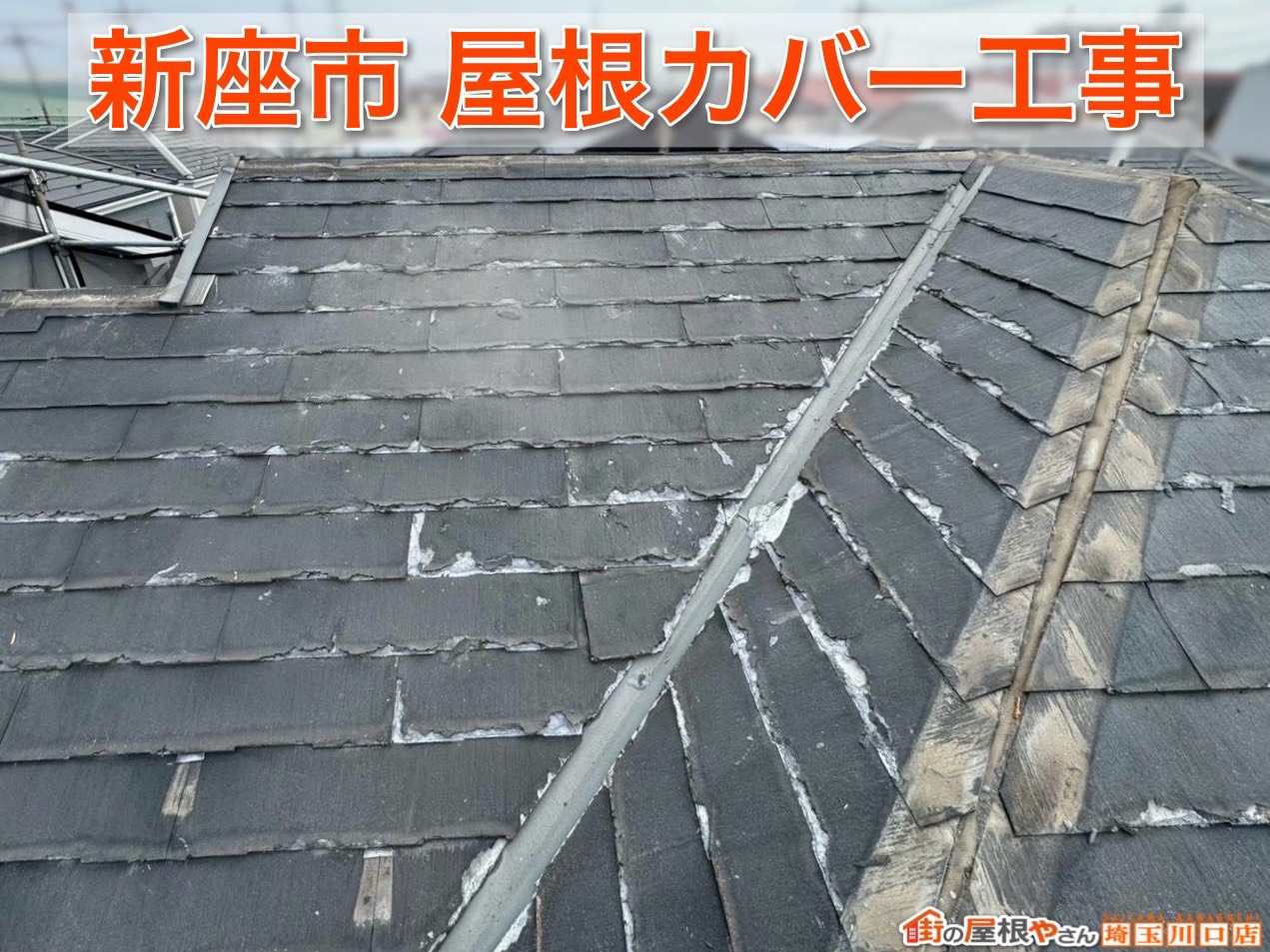 【埼玉県新座市】屋根カバー工法で住まいを長持ち！施工完了ブログ