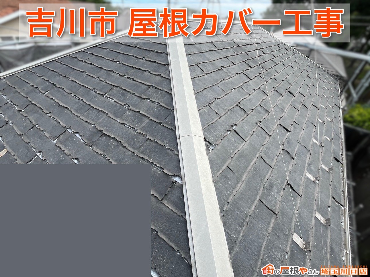 埼玉県吉川市｜屋根リフォームで住まいの寿命を延ばす！スーパーガルテクト施工の流れ