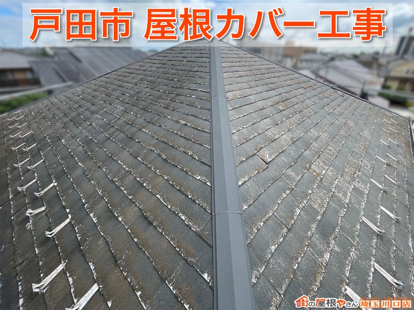 戸田市の屋根工事事例｜スーパーガルテクトで耐久性も見た目も大幅アップ！