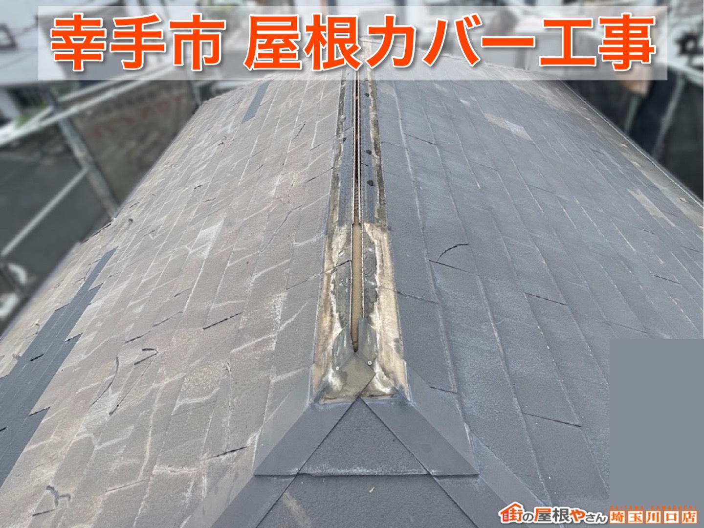 幸手市の屋根カバー工事｜スーパーガルテクト施工で見違える仕上がり