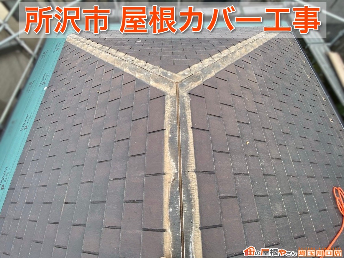 所沢市の屋根工事実績｜スーパーガルテクトで雨漏りに強い屋根へリフォーム
