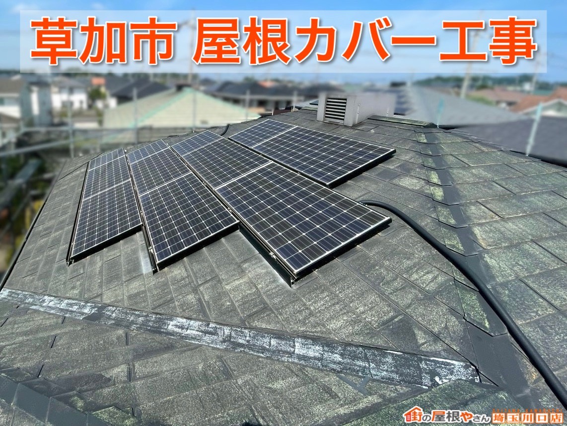 草加市で屋根の寿命を延ばすカバー工法！スーパーガルテクト施工の様子