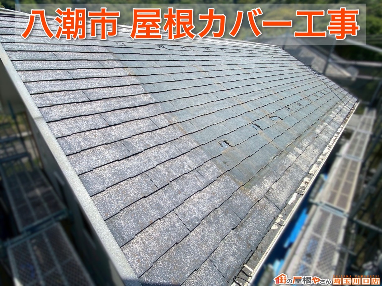 八潮市の屋根カバー工事施工事例｜長く安心して暮らせる住まいへリフォーム