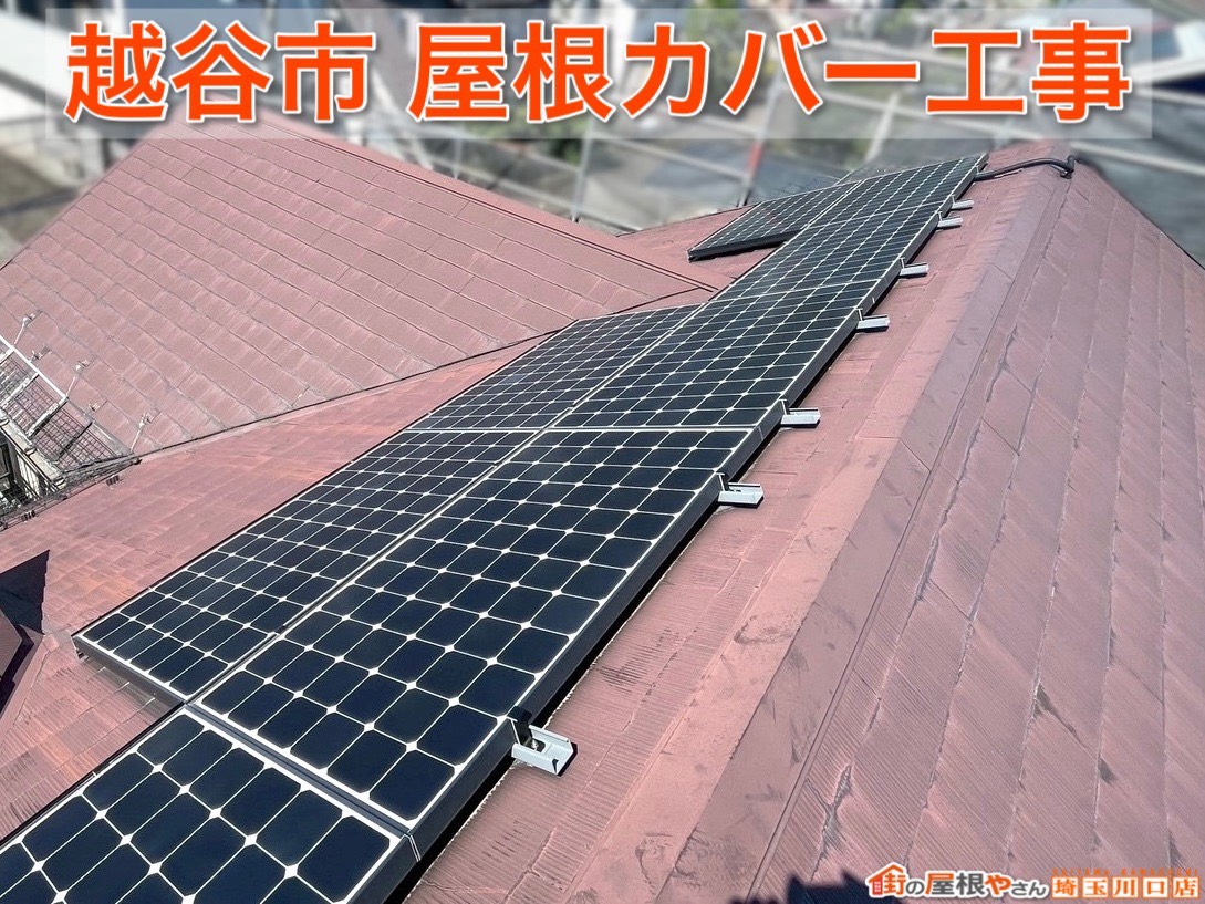 越谷市｜屋根カバー工法で雨漏り対策！完成後の美しい屋根をご紹介