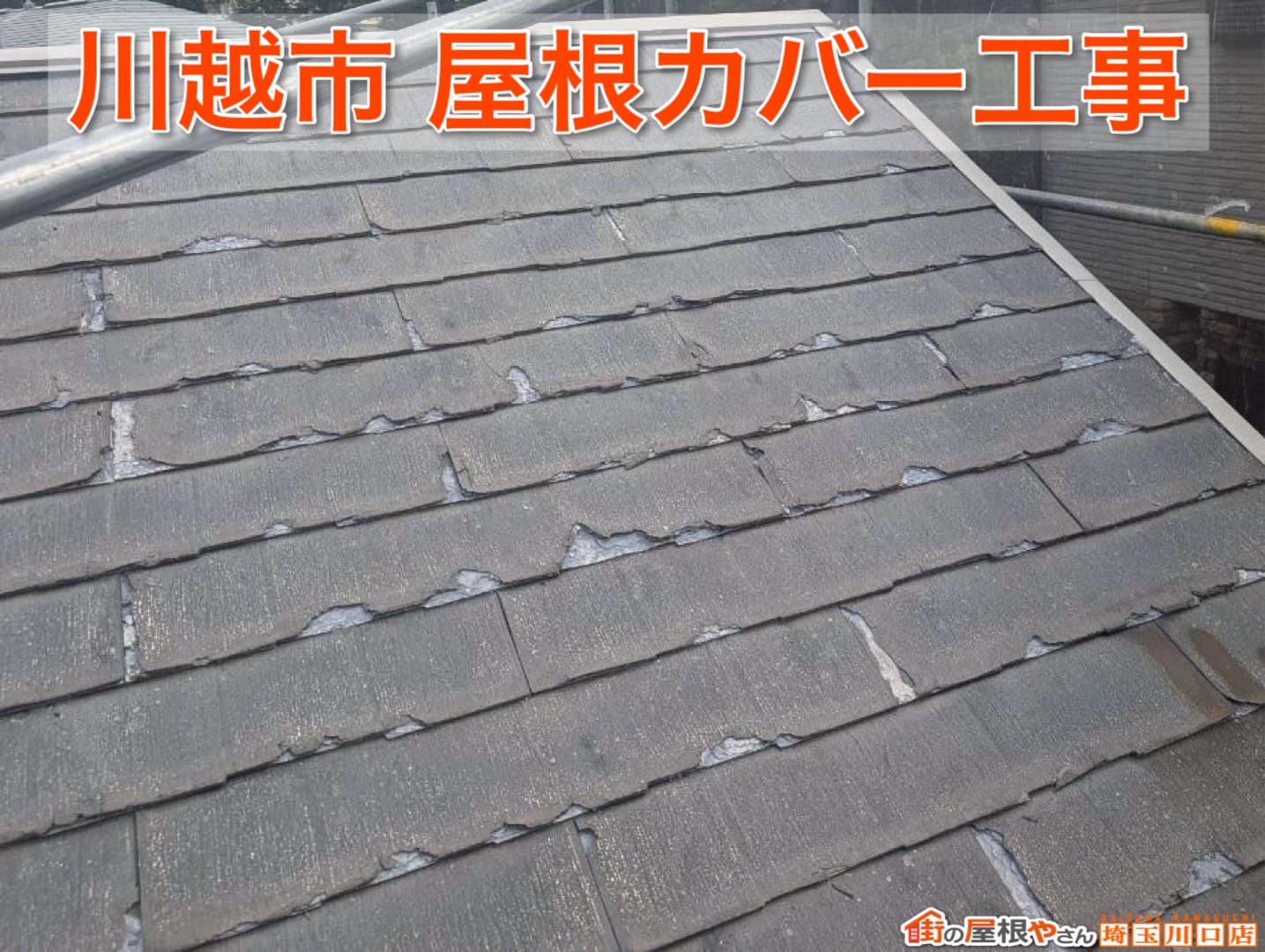 川越市｜色褪せた屋根が大変身！GMルーフを使用した屋根カバー工事の完成事例