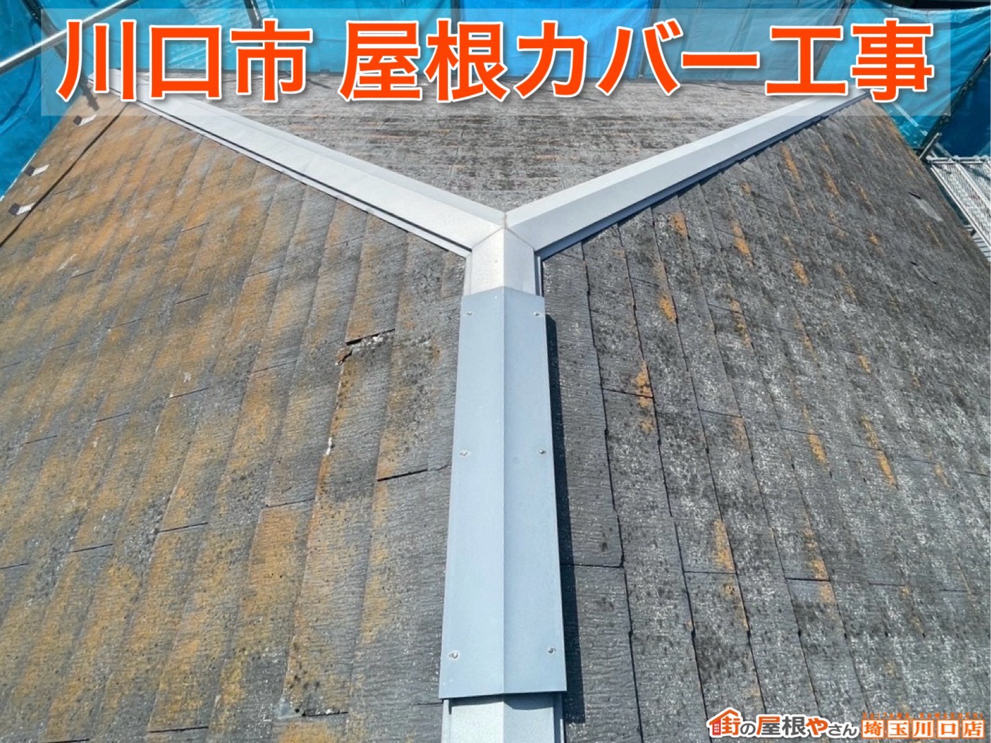 川口市｜耐久性・断熱性に優れたスーパーガルテクトで屋根をリフォームしました