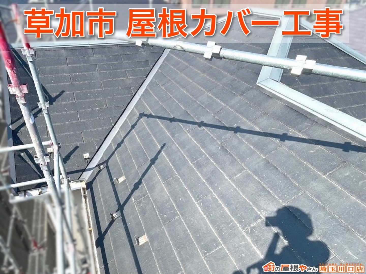 草加市の屋根リフォーム成功事例！安心・快適な住まいに