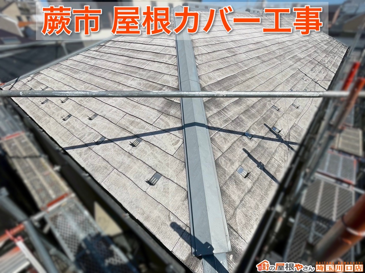 蕨市｜屋根の色褪せ・黒ずみを放置しない！カバー工法で住まいを守る施工事例