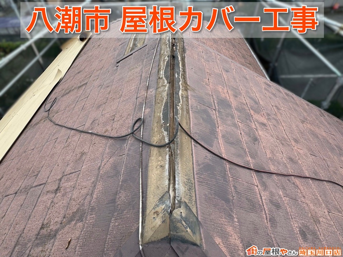 八潮市でスーパーガルテクトを使用した屋根カバー工事！美しく丈夫な屋根へ生まれ変わりました