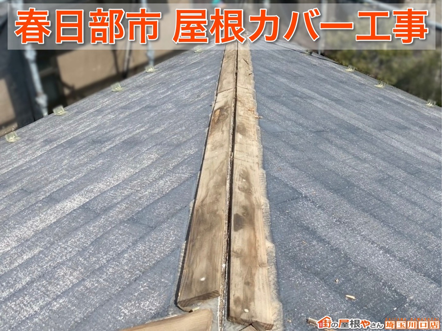 春日部市｜暑さ対策にもおすすめ！スーパーガルテクトで快適な屋根リフォーム