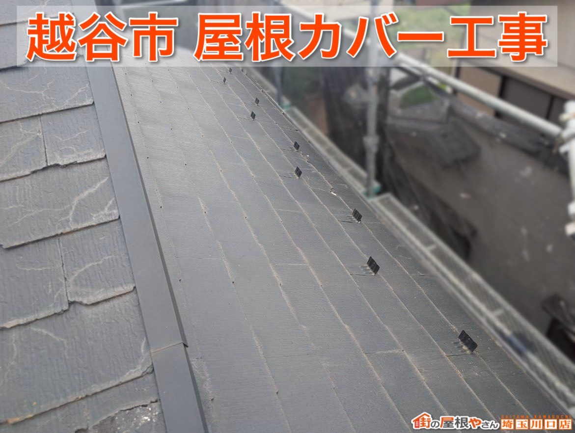 越谷市の屋根リフォーム｜スーパーガルテクトで夏も快適な住まいへ