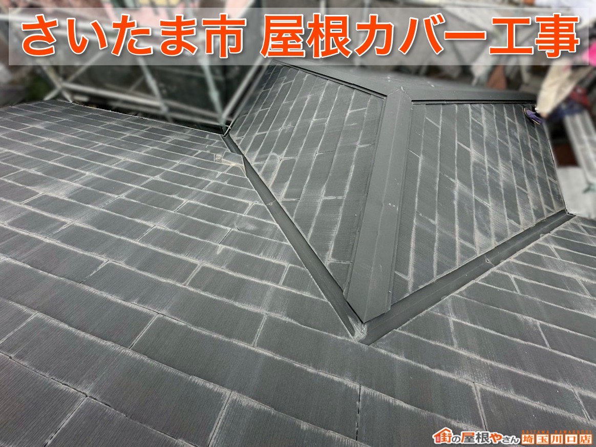 さいたま市で屋根リフォーム！シングル屋根をスーパーガルテクトへ生まれ変わらせます