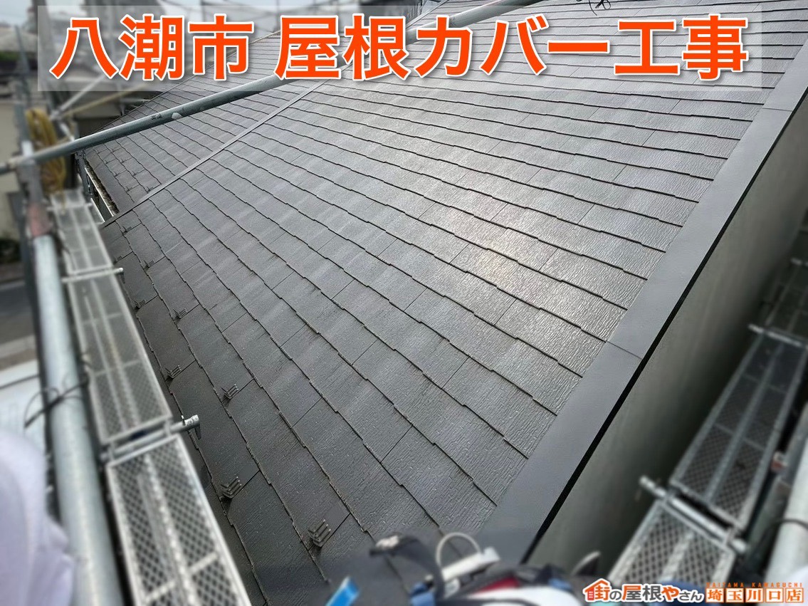 八潮市で屋根カバー工法を採用！スレート屋根を長持ちさせるリフォームとは