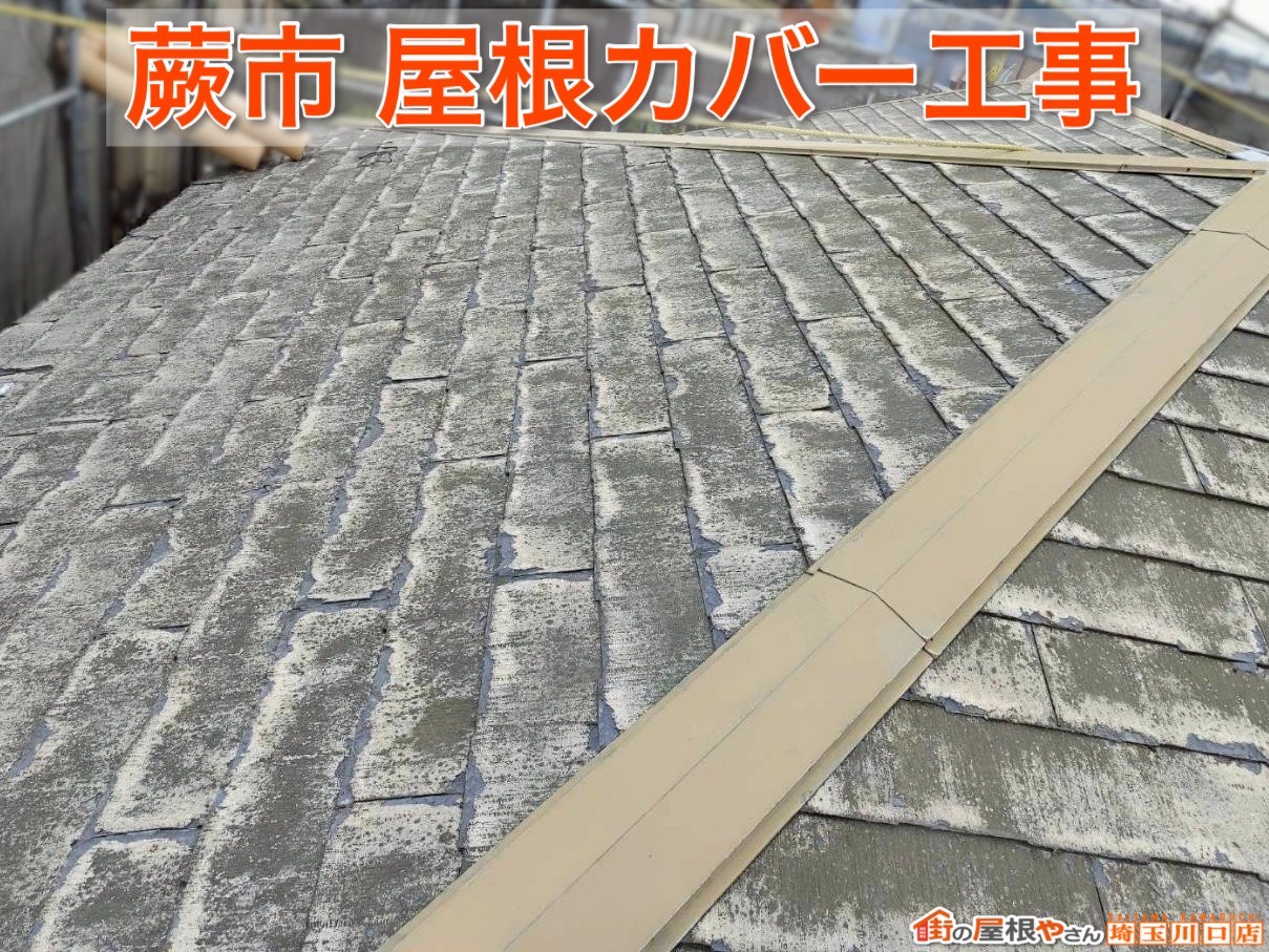 蕨市｜スーパーガルテクトで屋根カバー工事が完成！断熱性も向上した施工事例