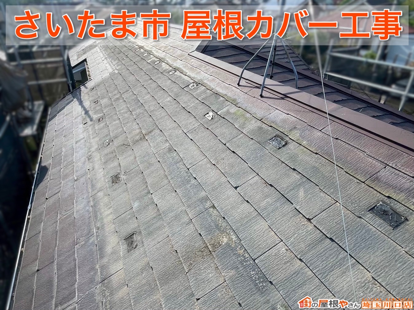 さいたま市｜強風から家を守る屋根へ！ダンネツトップ施工の様子をご紹介