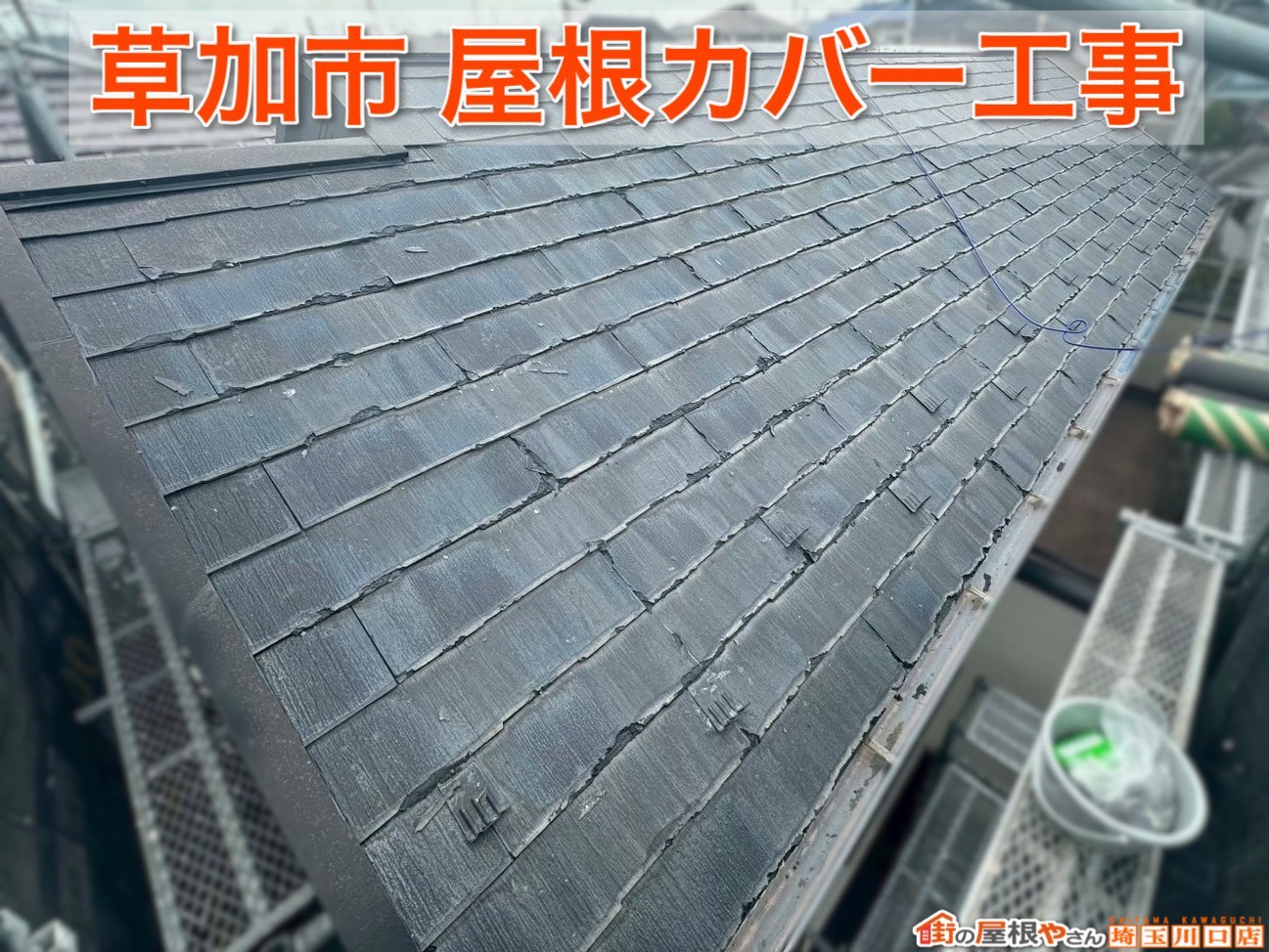 草加市の屋根カバー工事施工事例！台風に備えて屋根をリフォーム