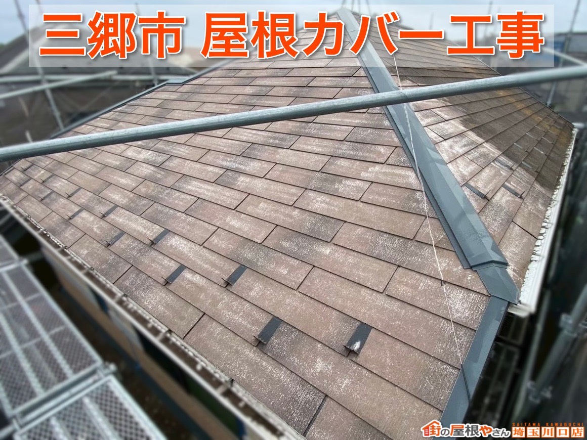 三郷市で屋根カバー工事！新しい屋根材を施工して見違える仕上がりに