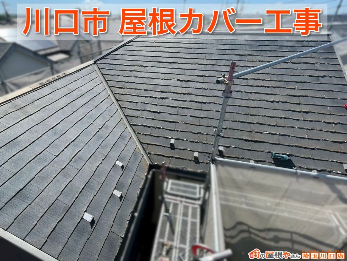 川口市でスーパーガルテクト施工！屋根カバー工事で夏の暑さ対策